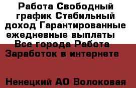 Работа.Свободный график.Стабильный доход.Гарантированные ежедневные выплаты. - Все города Работа » Заработок в интернете   . Ненецкий АО,Волоковая д.